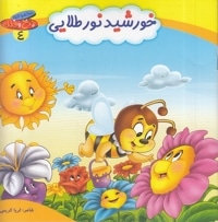 چرخ وفلک 4-خورشید نور طلایی